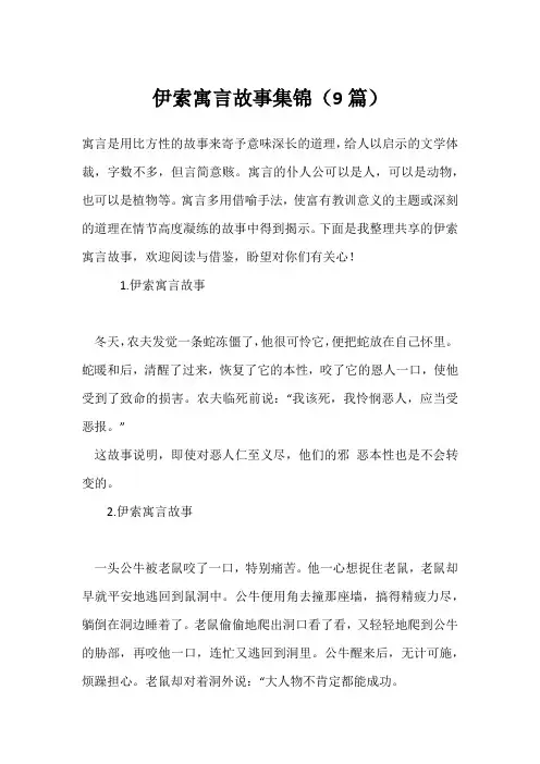 伊索寓言故事集锦(9篇)