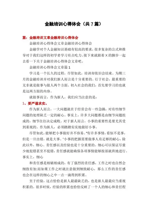 金融培训心得体会(共7篇)
