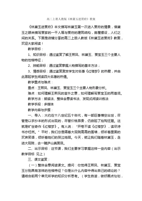 高二上册人教版《林黛玉进贾府》教案
