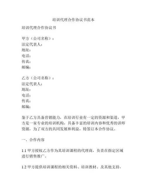 培训代理合作协议书范本