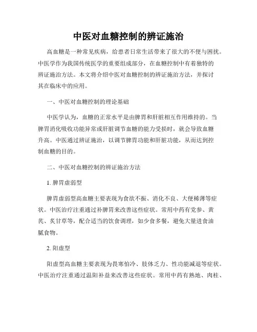中医对血糖控制的辨证施治