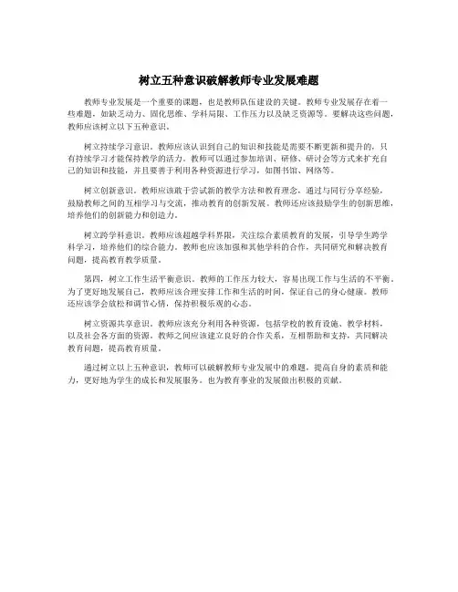 树立五种意识破解教师专业发展难题