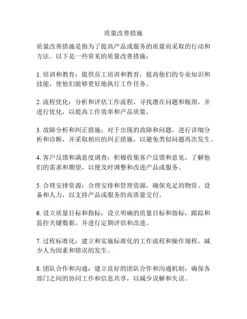 质量改善措施