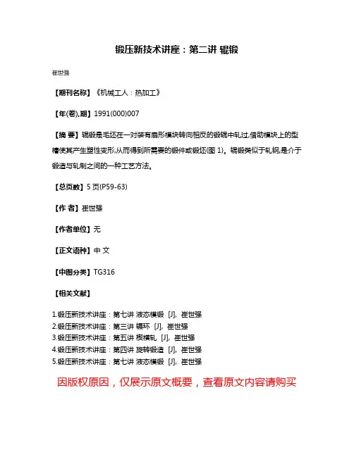 锻压新技术讲座：第二讲 辊锻