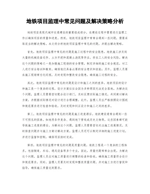 地铁项目监理中常见问题及解决策略分析