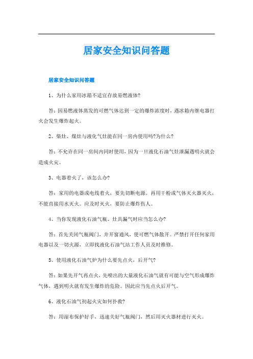 居家安全知识问答题