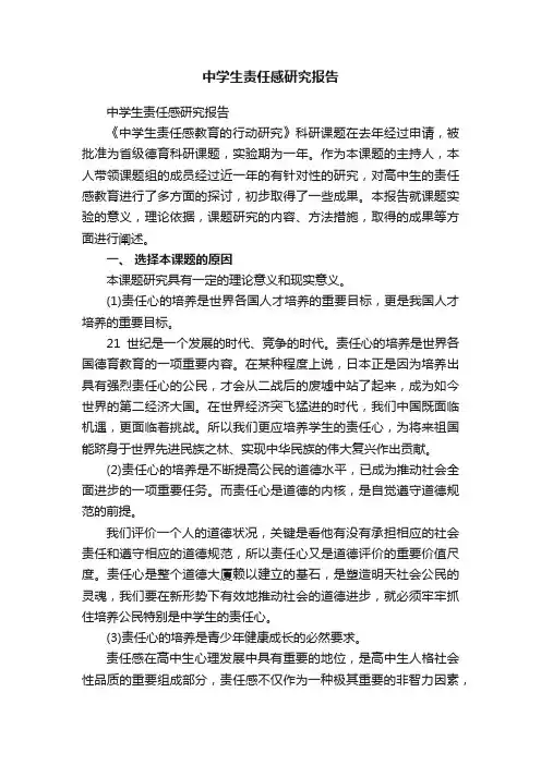 中学生责任感研究报告