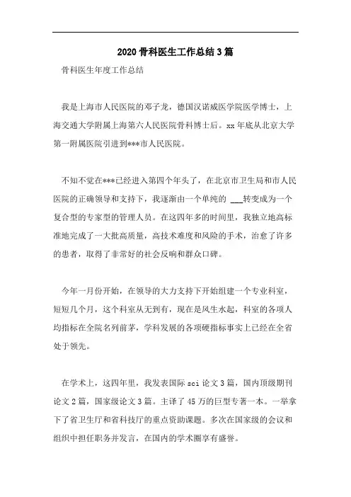 2020骨科医生工作总结3篇