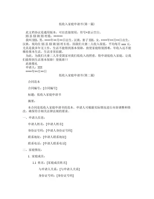 低收入家庭申请书精选3篇