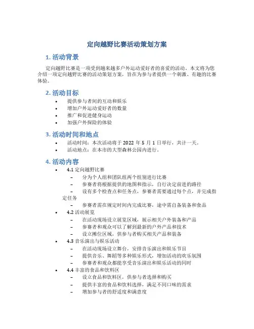 定向越野比赛活动策划方案