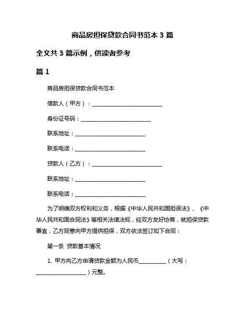 商品房担保贷款合同书范本3篇