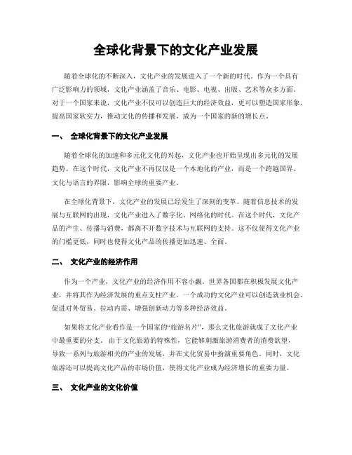 全球化背景下的文化产业发展