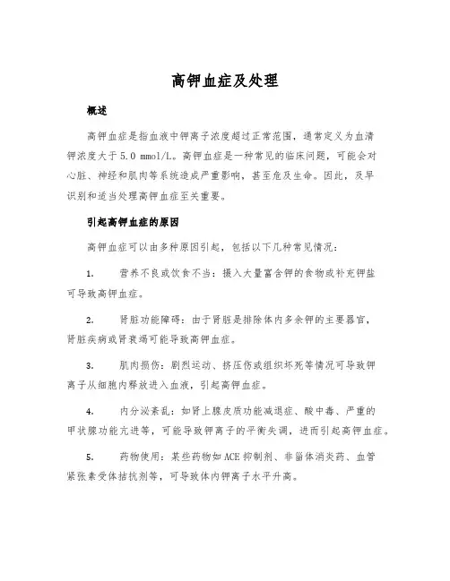 高钾血症及处理