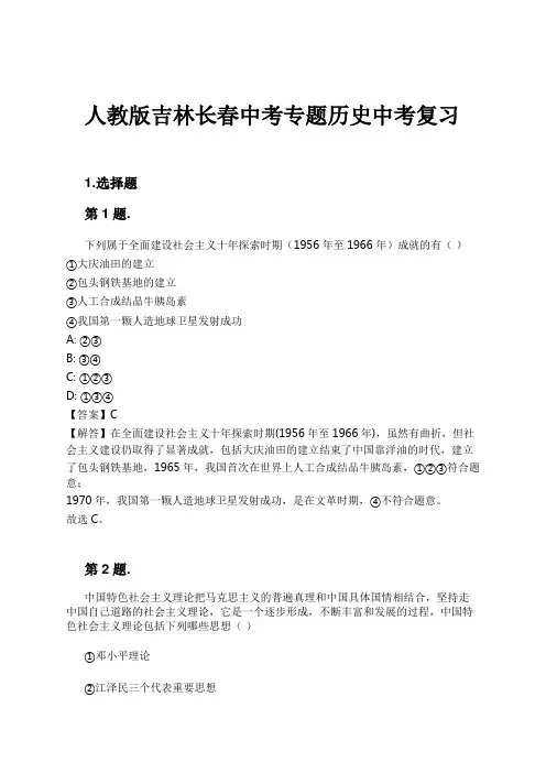 人教版吉林长春中考专题历史中考复习试卷及解析