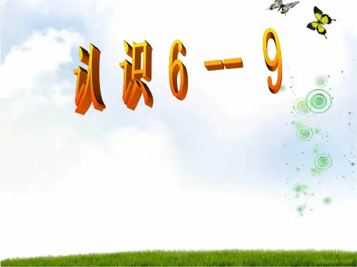 新版苏教版数学一年级上册《认识6--9》课件 (2).ppt