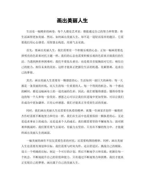 画出美丽人生