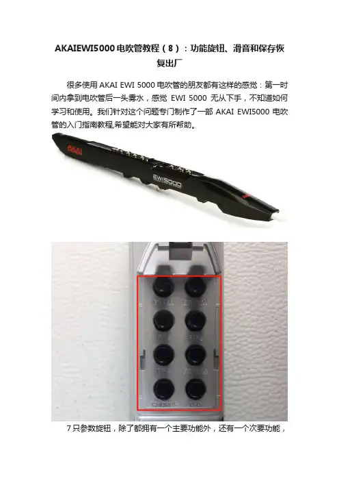 AKAIEWI5000电吹管教程（8）：功能旋钮、滑音和保存恢复出厂