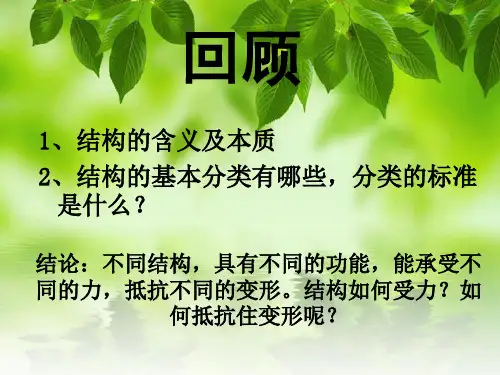 典型结构受力分析结构是怎样受力的