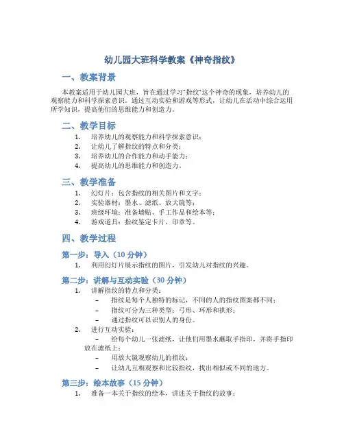 幼儿园大班科学教案《神奇指纹》含反思