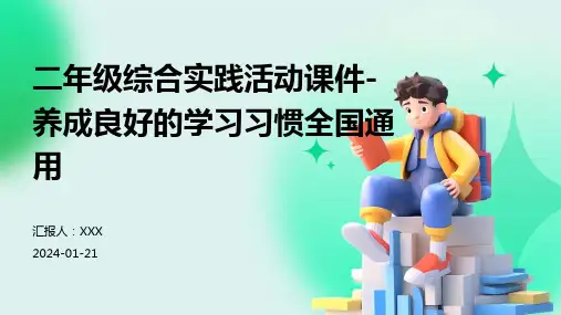 二年级综合实践活动课件-养成良好的学习习惯全国通用