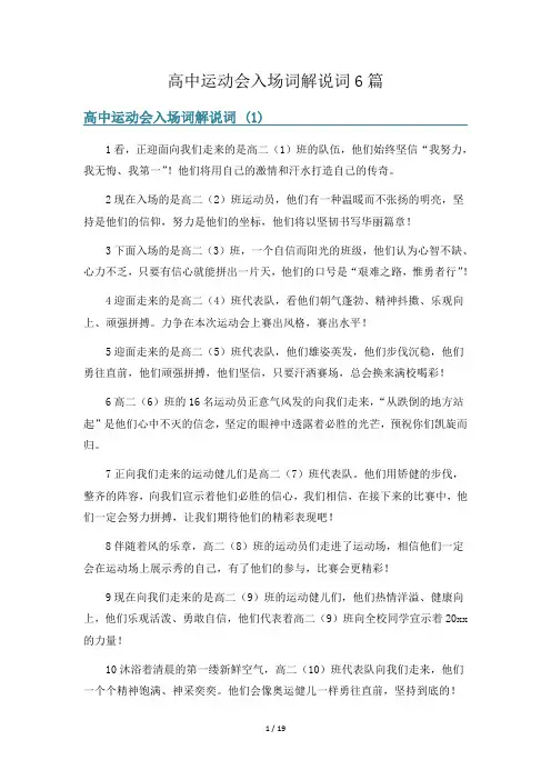 高中运动会入场词解说词6篇