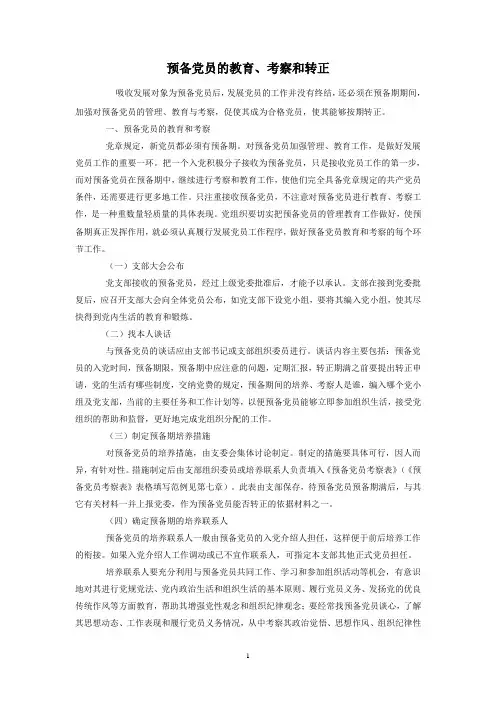 预备党员的教育、考察和转正