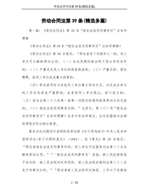 劳动合同书法第39条(精选多篇)