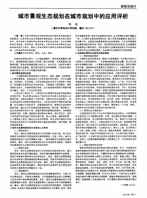 城市景观生态规划在城市规划中的应用评析