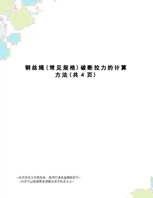 钢丝绳破断拉力的计算方法