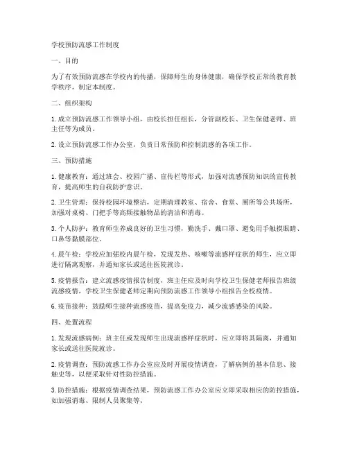 学校预防流感工作制度