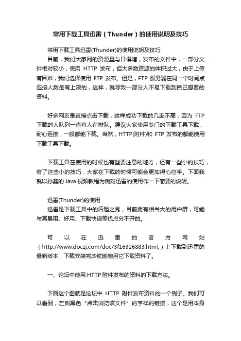 常用下载工具迅雷（Thunder）的使用说明及技巧