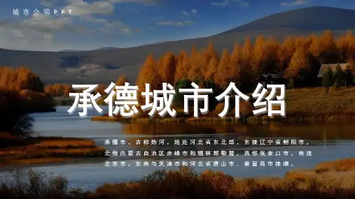 承德城市介绍PPT