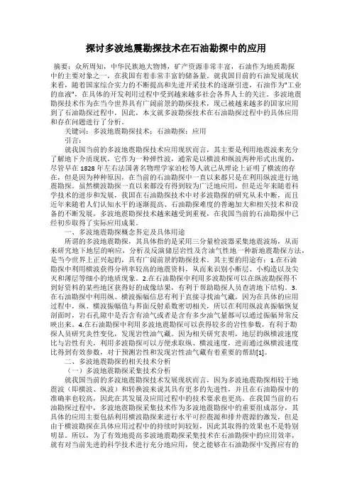 探讨多波地震勘探技术在石油勘探中的应用
