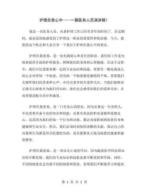 护理在我心中——一篇医务人员演讲稿