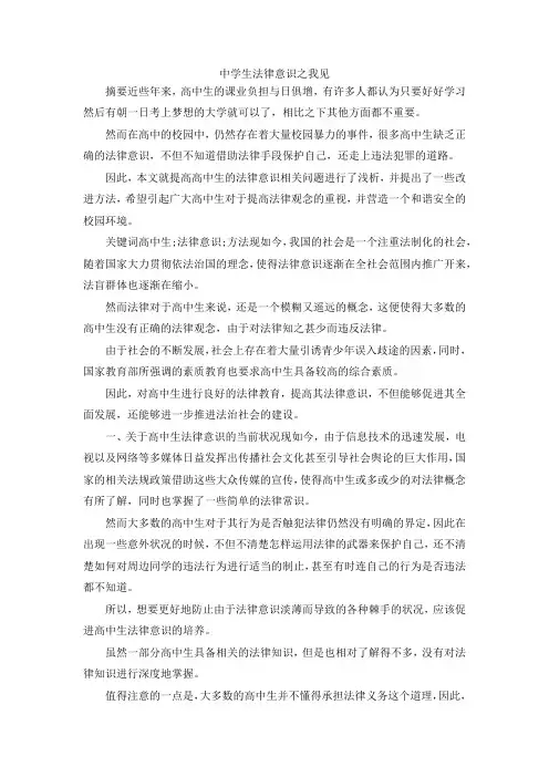 最新-中学生法律意识之我见 精品