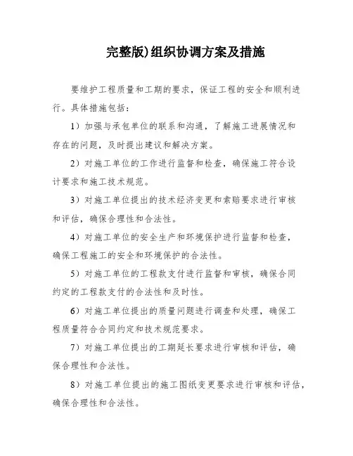 完整版)组织协调方案及措施