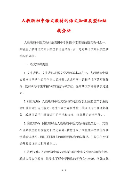 人教版初中语文教材的语文知识类型和结构分析