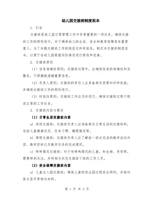 幼儿园交接班制度范本