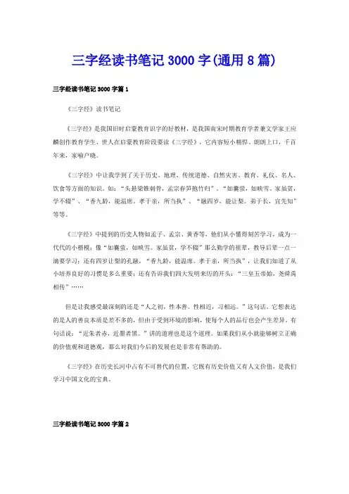 三字经读书笔记3000字(通用8篇)