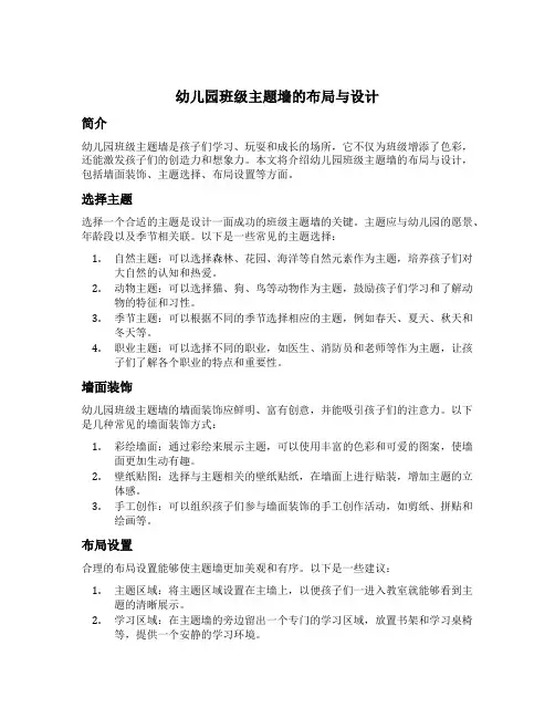幼儿园班级主题墙的布局与设计