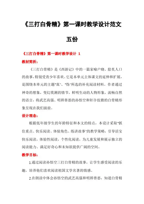 《三打白骨精》第一课时教学设计范文五份