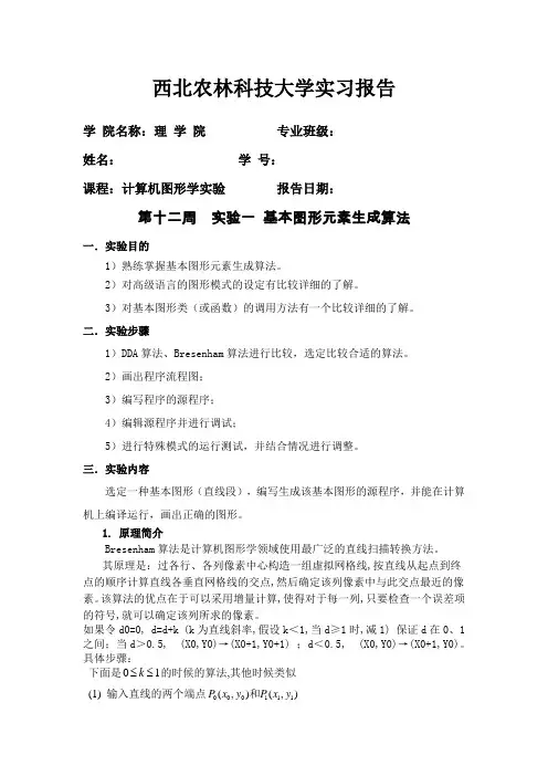 计算机图形学 实验一 基本图形元素生成算法