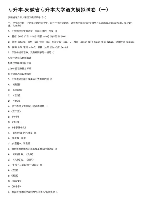 专升本-安徽省专升本大学语文模拟试卷（一）