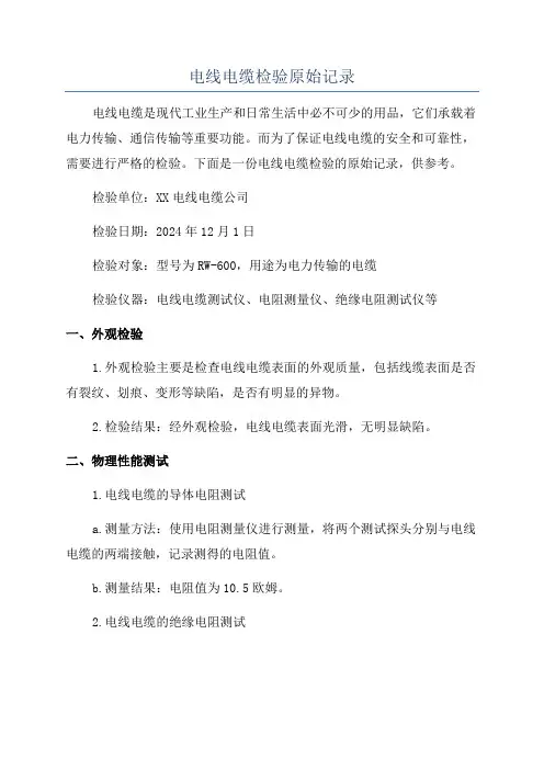 电线电缆检验原始记录