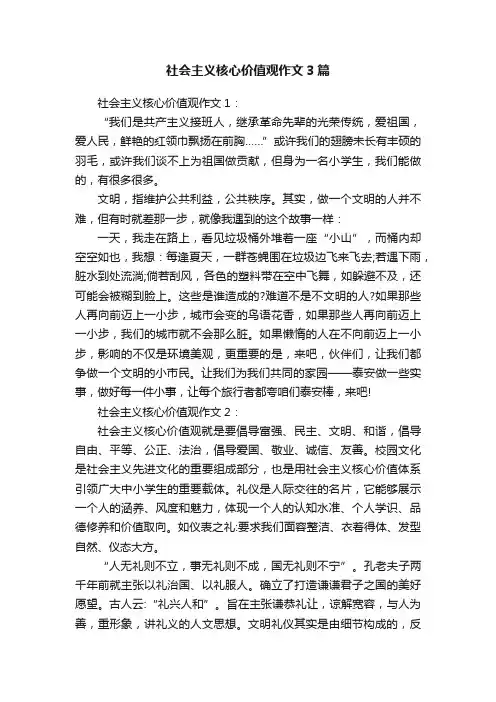 社会主义核心价值观作文3篇