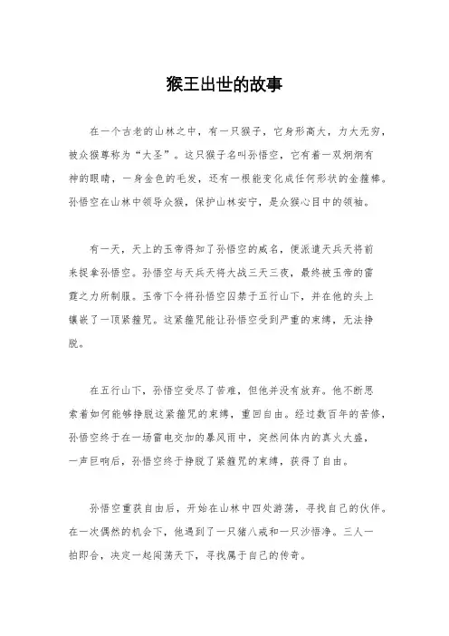 猴王出世的故事