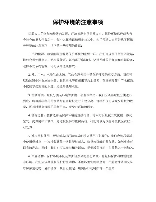 保护环境的注意事项