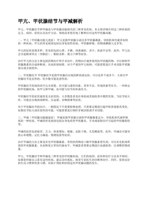 甲亢、甲状腺结节与甲减解析