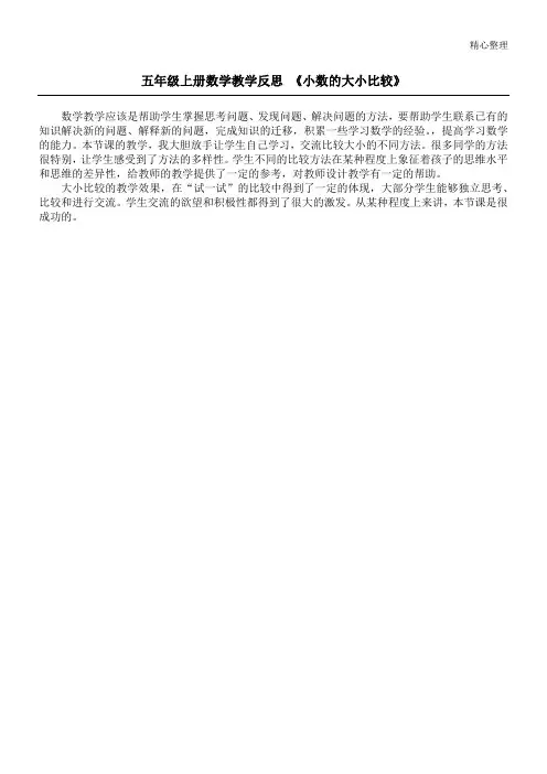 五年级上册数学教学反思 《小数的大小比较》