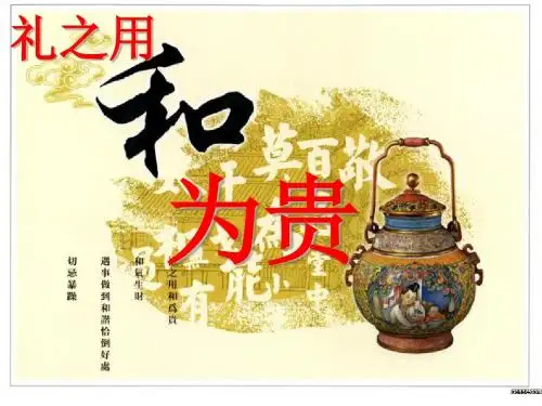 18《论语礼乐》(五)